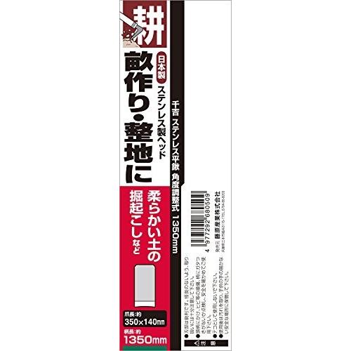 千吉 ステン平鍬 (角度調整式) 1350mm バーゲンで - 農業用