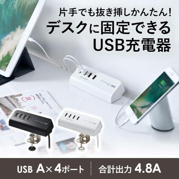 サンワサプライ クランプ式USB充電器(USB A×4ポート) ブラック ACA-IP50BK｜trafstore｜02