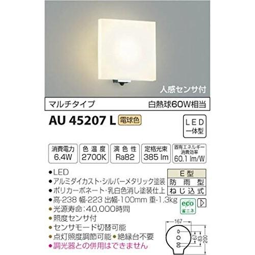 コイズミ照明　人感センサ付ポーチ灯　マルチタイプ　シルバーメタリック塗装　AU45207L