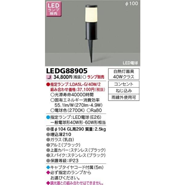 東芝(TOSHIBA)　LEDガーデンライト・門柱灯　(LEDランプ別売り)　LEDG88905