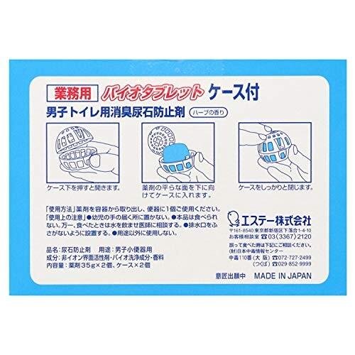 エステー バイオタブレット 業務用 男子トイレ用 消臭 尿石防止剤 ハーブ 35ｇ×2個(ケース付き)｜trafstore｜02