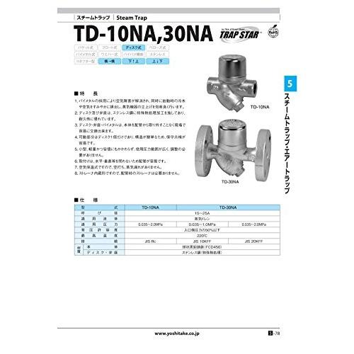 ヨシタケ　スチームトラップディスク式ストレーナ内臓　蒸気ドレン　最小作動圧力一次側圧力の50%