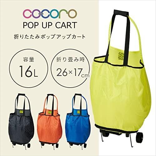 レップ ショッピングカート ポップアップカート(16L) オレンジ 『co・coro pop up cart(コ・コ