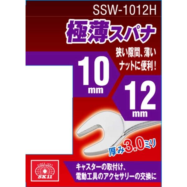 SK11 極薄スパナ 10mm×12mm SSW-1012H 厚さ3.0mm｜trafstore｜03