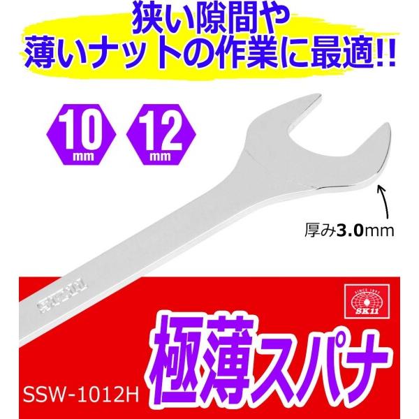 SK11 極薄スパナ 10mm×12mm SSW-1012H 厚さ3.0mm｜trafstore｜05