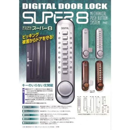 ノムラテック　デジタルドアロック　SUPER8　N-2060
