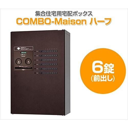 パナソニック(Panasonic)　集合住宅用宅配ボックス　COMBO-Maison　漆喰ホワイ　(前出し)　右開き　ハーフ　6錠