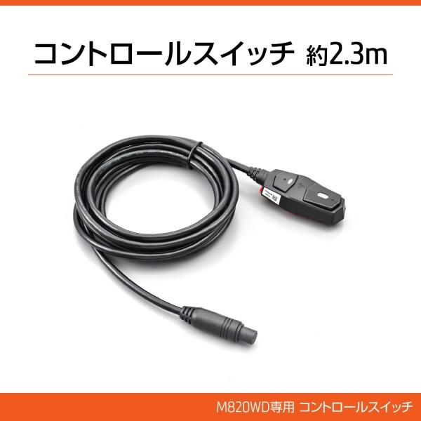 デイトナ(Daytona) バイク用 ドライブレコーダー M820WD用 補修品 コントロールスイッチ 約2.3m 40851｜trafstore｜02