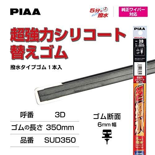 PIAA ワイパー 替えゴム 350mm 超強力シリコート 特殊シリコンゴム 1本入 呼番3D SUD350｜trafstore｜05