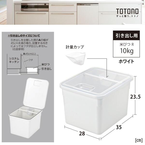 リッチェル TOTONO(トトノ) 引き出し用 米びつR ホワイト 10kg 軽量コップ付き 日本製 食洗機対応 抗｜trafstore｜05