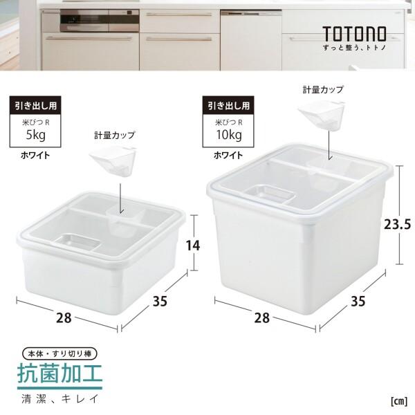 リッチェル TOTONO(トトノ) 引き出し用 米びつR ホワイト 10kg 軽量コップ付き 日本製 食洗機対応 抗｜trafstore｜07