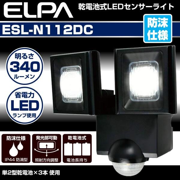 エルパ (ELPA) 乾電池式 センサーライト 2灯 (白色LED/防水仕様) お手軽サイズ/屋外 (ESL-N112DC)｜trafstore｜02