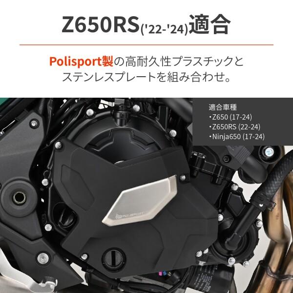 デイトナ(Daytona) Polisport(ポリスポーツ) バイク用 エンジンガード Z650RSなど エンジンカバープロテ｜trafstore｜02