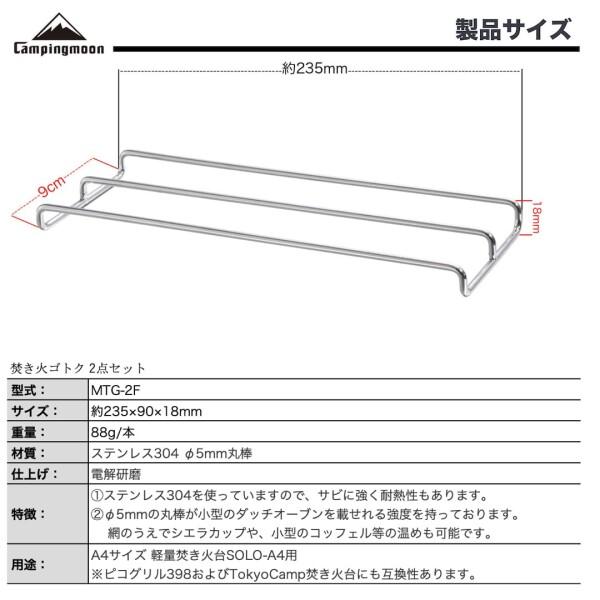 キャンピングムーン(CAMPING MOON) A4サイズ 軽量焚き火グリル用 ゴトク ステンレス ロストル｜trafstore｜02