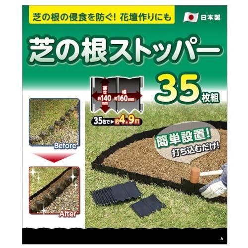 高儀(Takagi) 芝の根ストッパー 35枚組芝生 土留め 根止め ガーデンエッジ 芝根止め 芝の根止め 土｜trafstore｜03