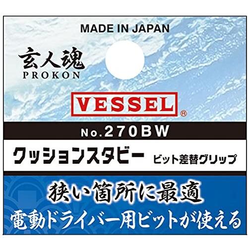 ベッセル(VESSEL) クッションスタビー ビット差替グリップ 270BW｜trafstore｜04