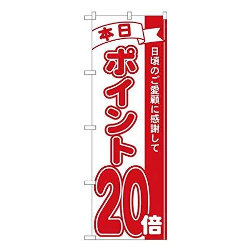 のぼり ポイント20倍赤 MTM 81220 （三巻縫製 補強済み）｜trafstore｜02