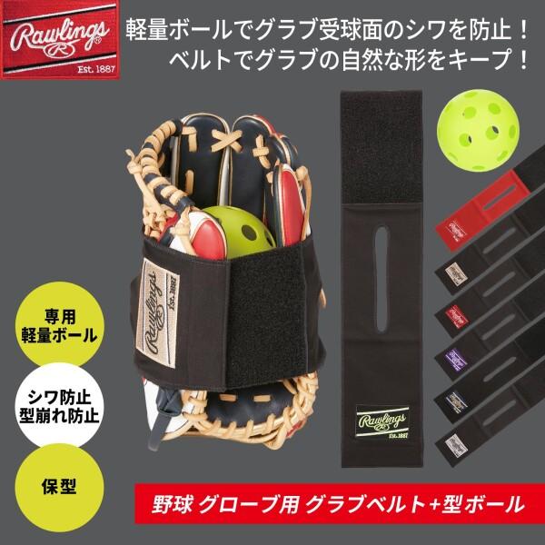 ローリングス(Rawlings) 野球用 グラブ メンテナンス メンテ グラブベルト+型ボール EACL14S01 ブラッ｜trafstore｜03