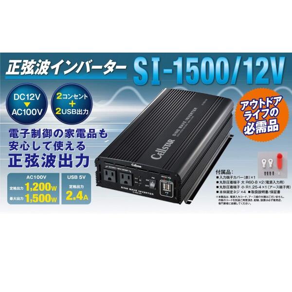 セルスター 正弦波インバーター SI-1500/12 定格出力1,200W(最大1,500W) USB(定格2.4A) コード長2.0m｜trafstore｜02