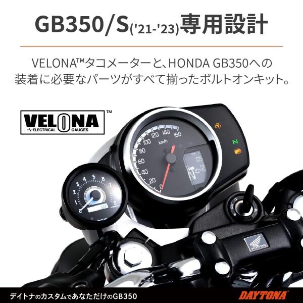 デイトナ(Daytona) VELONA(ヴェローナ) バイク用 電気式 タコメーター GB350/S(21-23)専用 ブラッ｜trafstore｜03