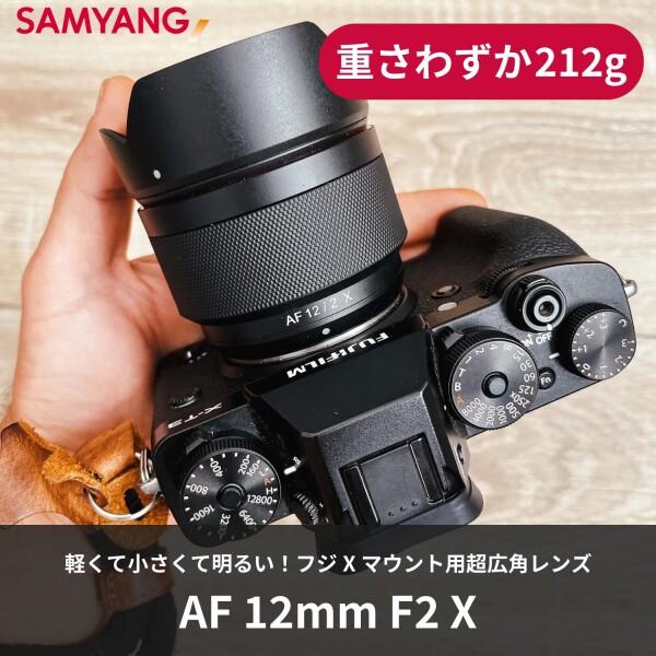 SAMYANG 超広角単焦点レンズ AF 12mm F2 X フジフイルム X