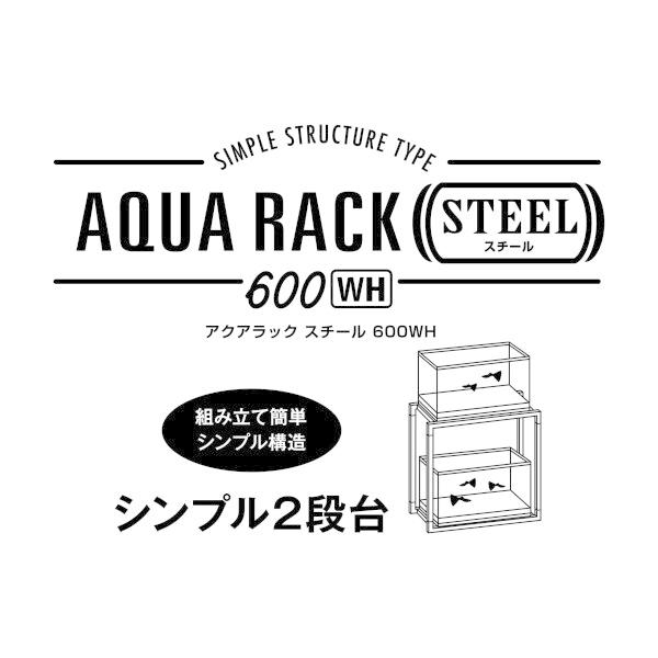 ジェックス GEX アクアラック スチール 幅60×奥行き30cm水槽用 組立式