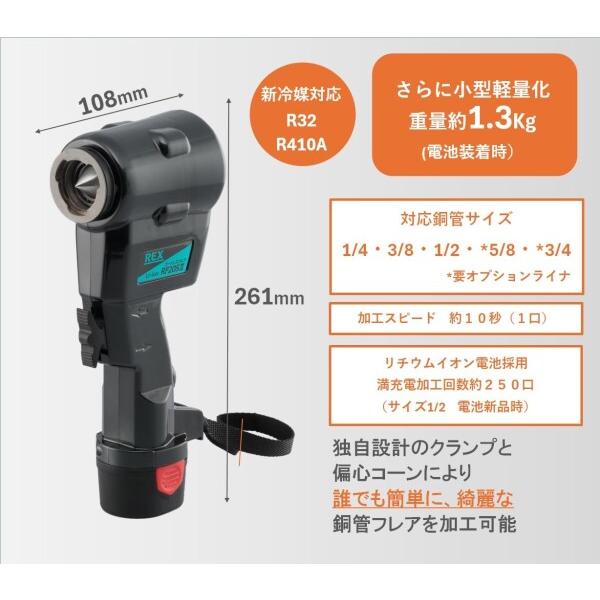 レッキス工業 REX(レッキス工業） コードレスフレア RF20SII