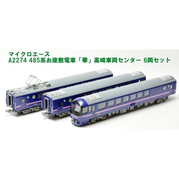 マイクロエースA2274 485系お座敷電車「華」高崎車両センター 6両セット マイクロエース A2274 485系お座敷電車「華」高崎車両センター 6