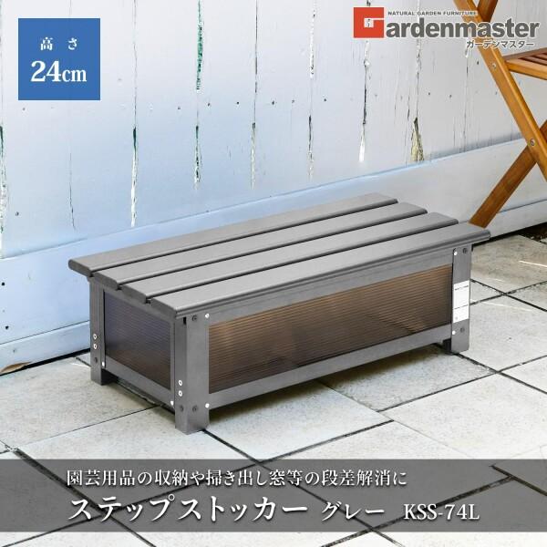 ガーデンマスター(Gardenmaster) ステップストッカー 幅74×奥行36×高さ  