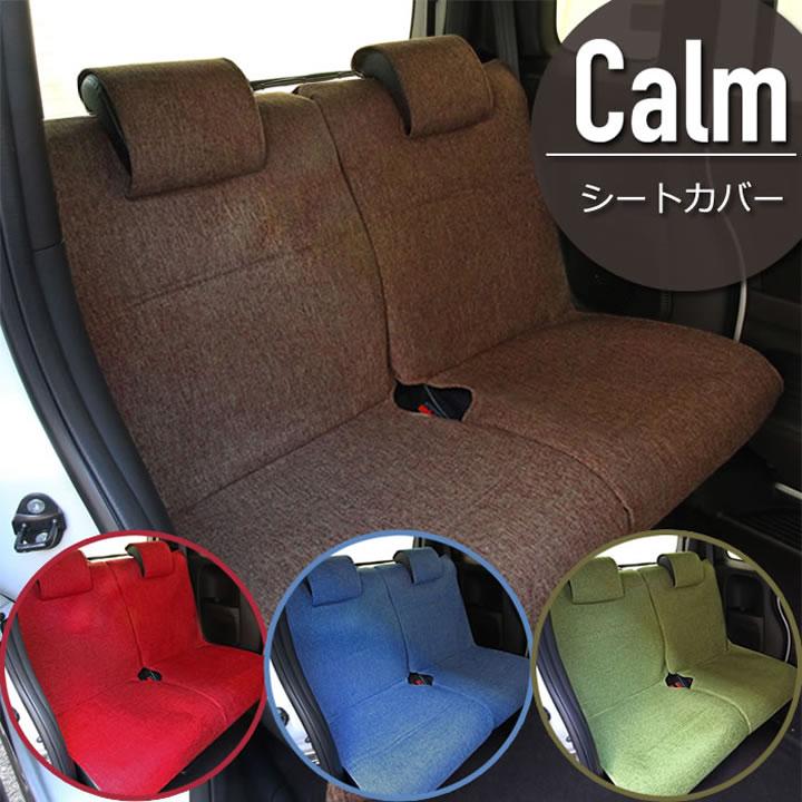カーム シートカバー 後席用シートカバー 4カラー軽自動車対応 