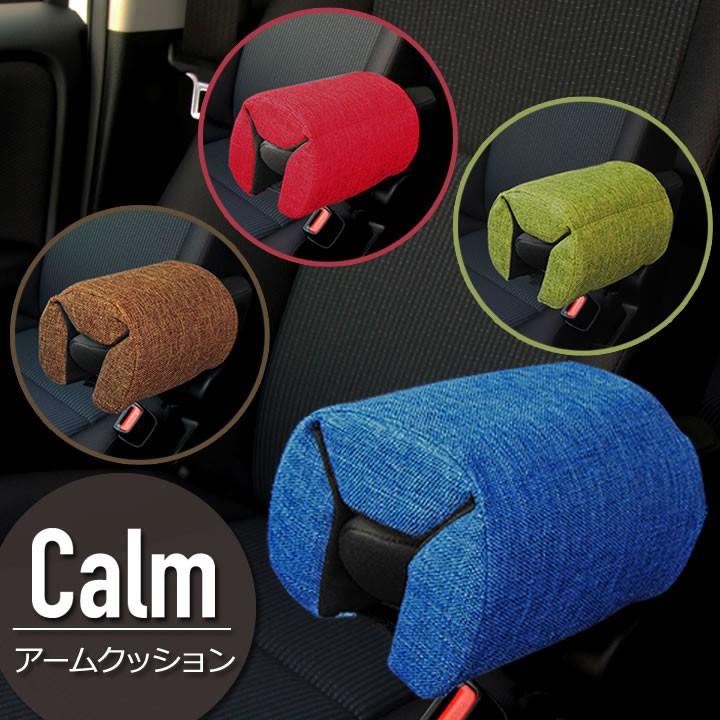 錦産業 アームクッション カーム 肘置き クッション 4カラー カー