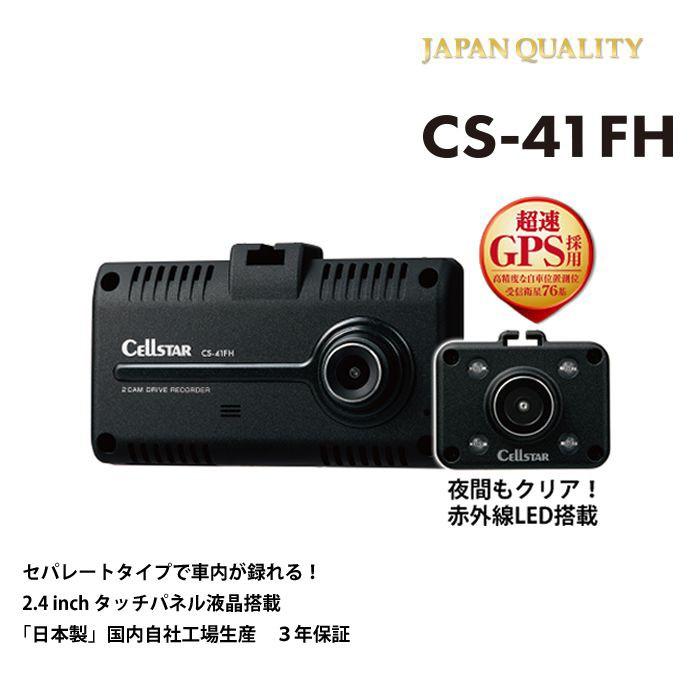 セルスター 前方＋車内対応 2カメラセパレートドライブレコーダー CS