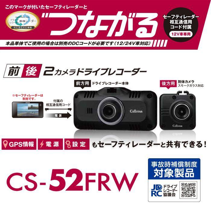 セルスター ドライブレコーダCS-52FRW&GDO-28 CS-52FRW ドライブレコーダー 1個 セルスター 【通販モノタロウ】