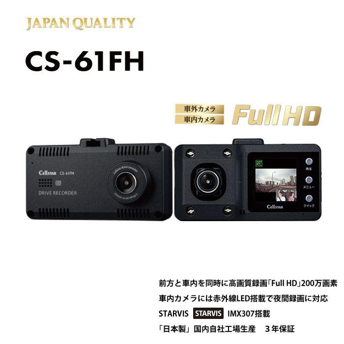 CS-61FH SDカード(32G)ドライブレコーダー