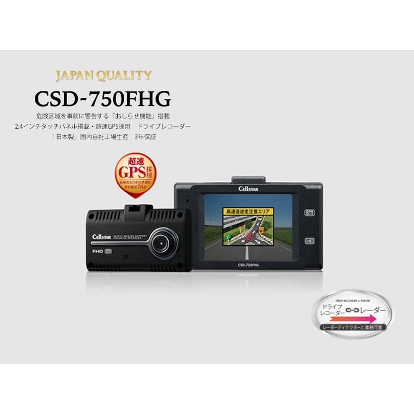 セルスタードライブレコーダー CSD-750FHG 日本製 3年保証 GPSお知らせ機能 駐車監視 microSDメンテナンス不要 CSD750FHG  :CSD-750FHG:trancess - 通販 - Yahoo!ショッピング