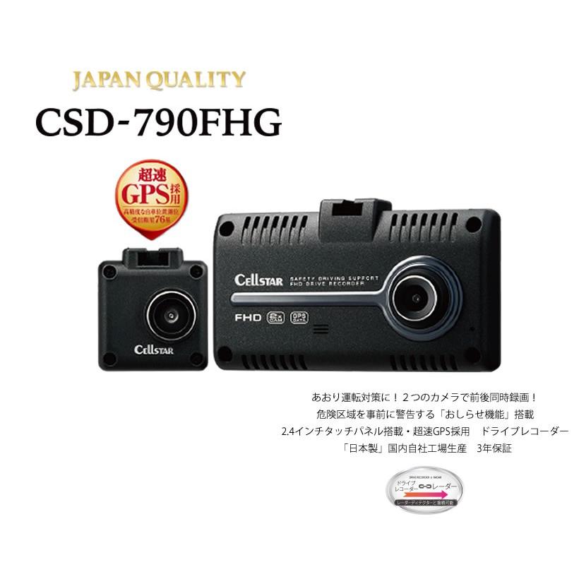 最安値に挑戦】セルスタードライブレコーダー CSD-790FHG 日本製 3年 