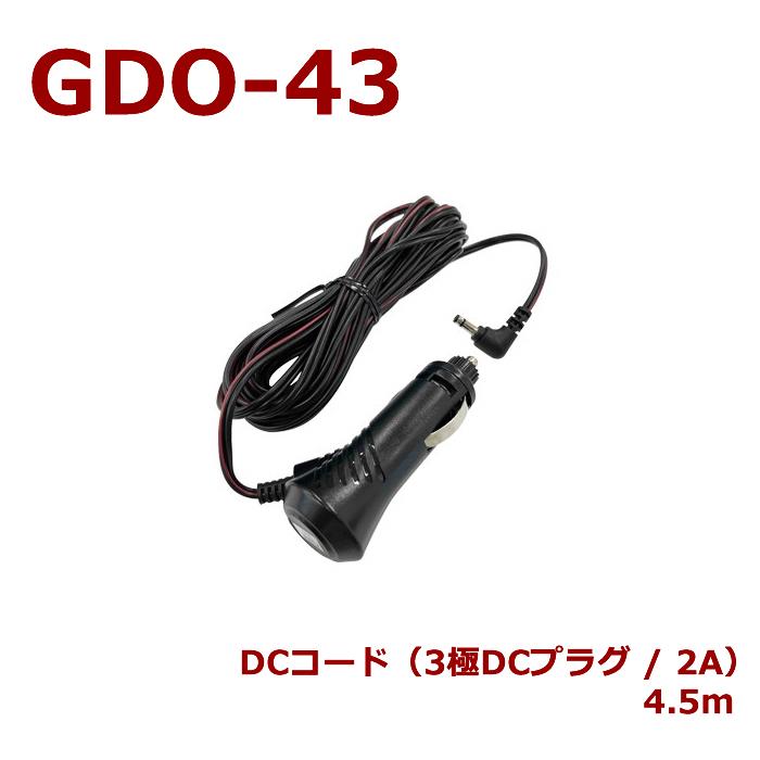 セルスター GDO-43 DCコード(3極DCプラグ / 2A) ドライブレコーダー