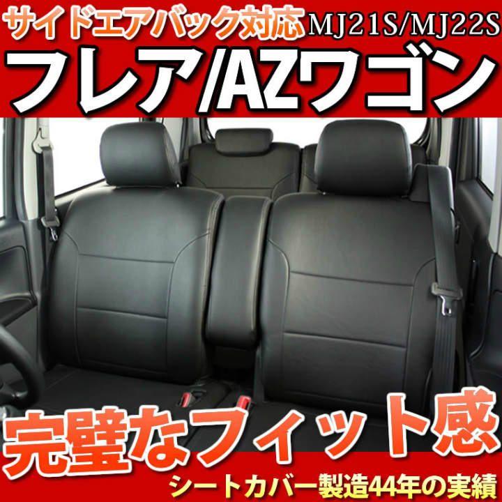 錦産業 フレア/MJ21S・MJ22S系専用シートカバー/フェイクレザー