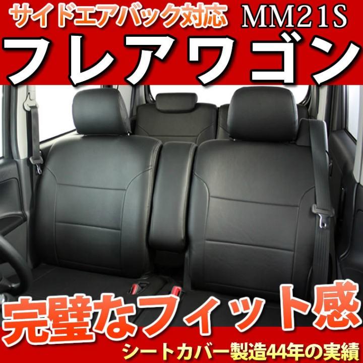 フレアワゴン シートカバー フェイクレザー 型式MM21S 年式H24.06〜H25