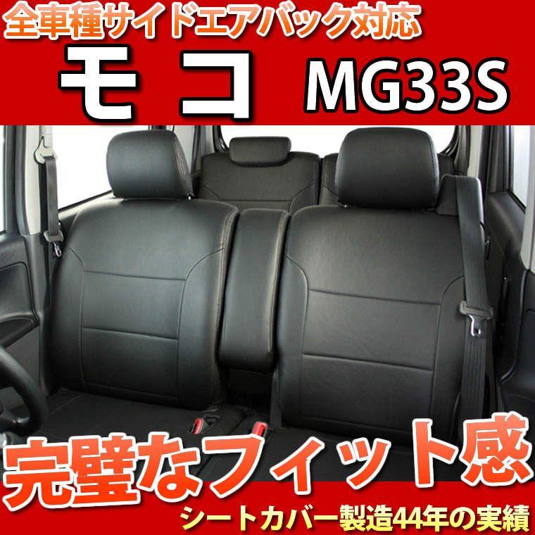 錦産業 ニッサン/モコ/MG33系専用/シートカバー/フェイクレザー