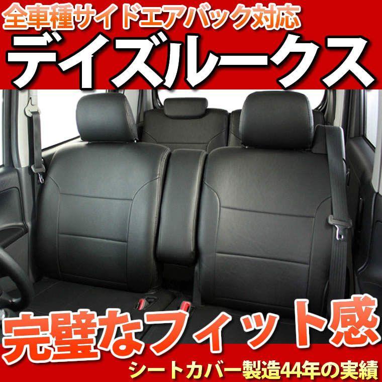 錦産業 デイズルークス専用シートカバー/フェイクレザー/LE-4302