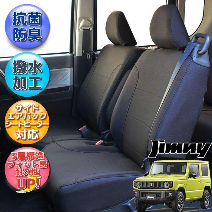 錦産業 ジムニー シートカバー ジムニーシエラ JB64W JB74W 全席セット