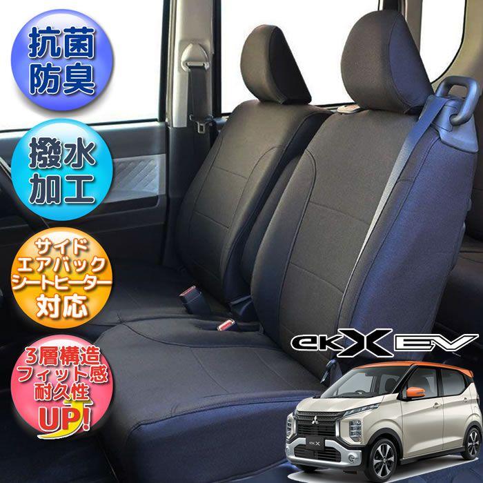 撥水★車内シートカバー★EGR ★グレー 錦産業 三菱 ekクロスEV 専用シートカバー 撥水加工 全席シート