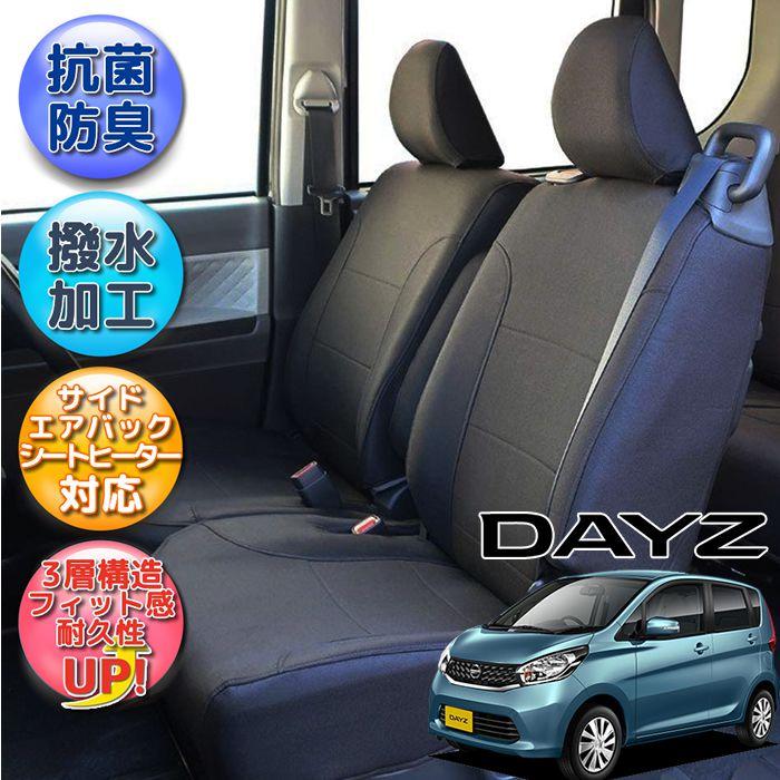 日産DAYZ デイズ シートカバー 撥水加工 B21W 専用シートカバー 錦産業 デイズ シートカバー 撥水加工 B21W 専用シートカバー