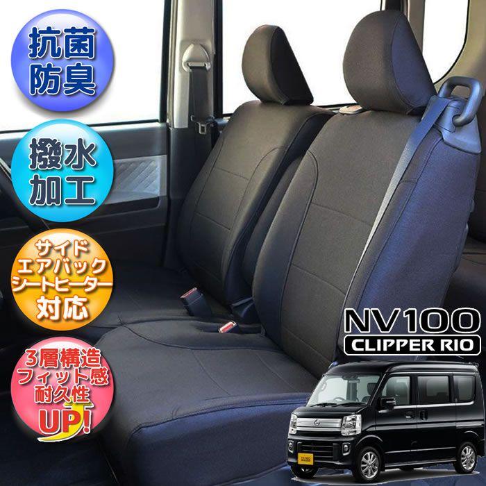 NV100クリッパーリオ専用シートカバー / DR17W / 撥水加工 :MP-4201-k:trancess - 通販 - Yahoo!ショッピング