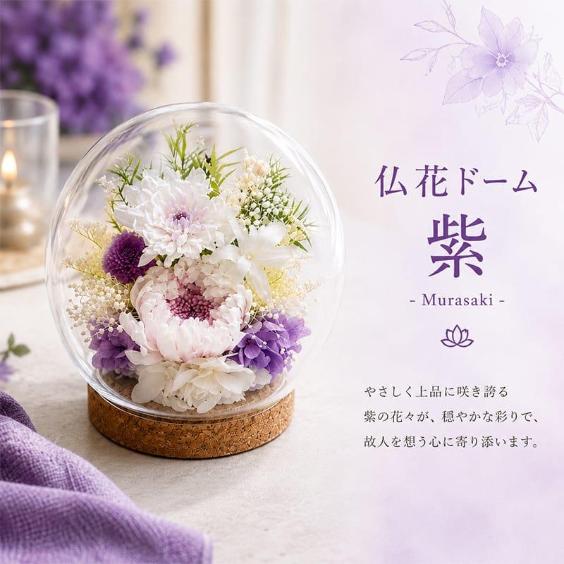 仏花 プリザーブドフラワー お供え お花 お悔やみ お彼岸 仏壇 枯れない 仏花 お供え 花 お悔やみ お盆 新盆 初盆 お彼岸 ペットブリザードフラワー 仏花ドーム |  | 05