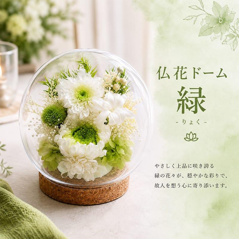 仏花 プリザーブドフラワー お供え お花 お悔やみ お彼岸 仏壇 枯れない 仏花 お供え 花 お悔やみ お盆 新盆 初盆 お彼岸 ペットブリザードフラワー 仏花ドーム |  | 09
