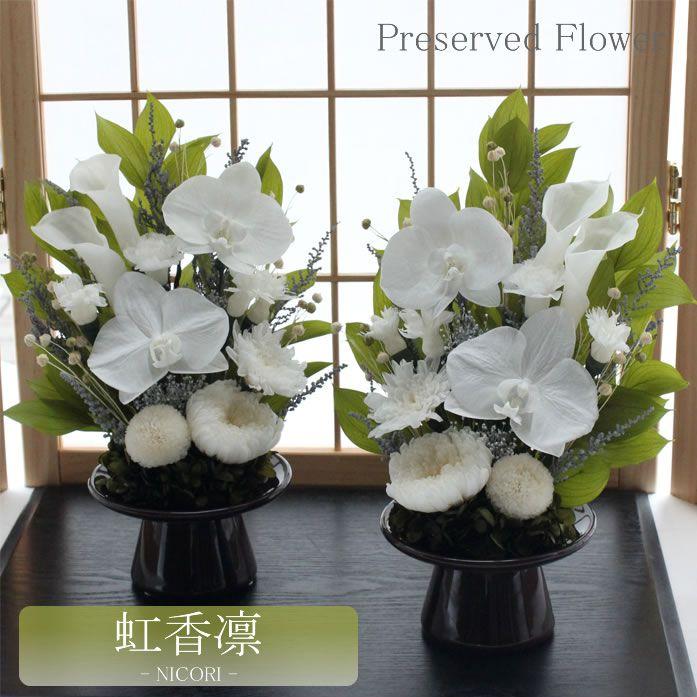 送料無料】【一対】仏花 プリザーブドフラワー お供え お花 お悔やみ