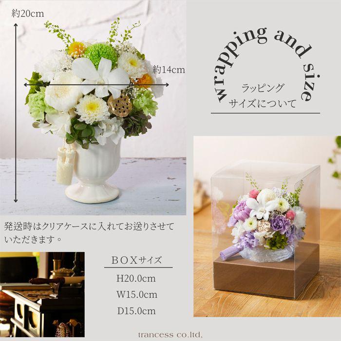 送料無料】仏花 プリザーブドフラワー お供え お花 お悔やみ お彼岸