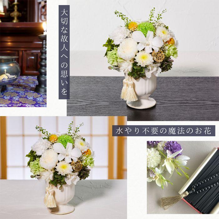 送料無料】仏花 プリザーブドフラワー お供え お花 お悔やみ お彼岸